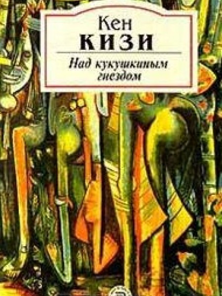 Над кукушкиным гнездом