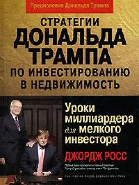 Стратегии Дональда Трампа по инвестированию в недвижимость. Уроки миллиардера для мелкого инвестора