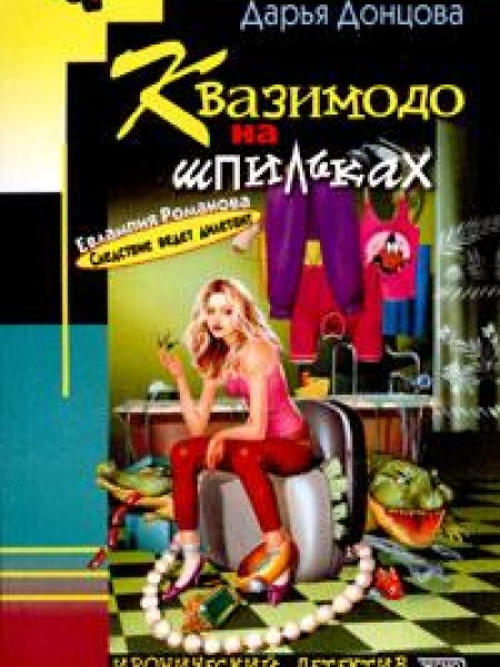 Квазимодо на шпильках