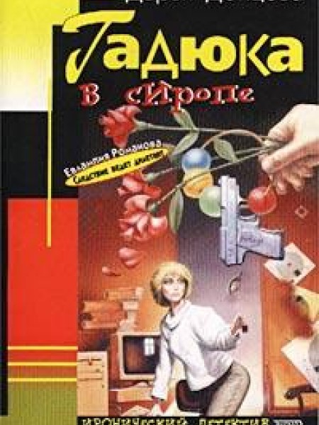 Гадюка в сиропе