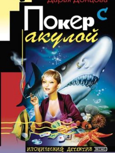 Покер с акулой