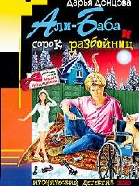 Али-Баба и сорок разбойниц