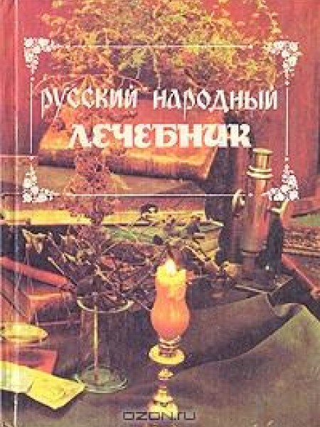 Русский народный лечебник