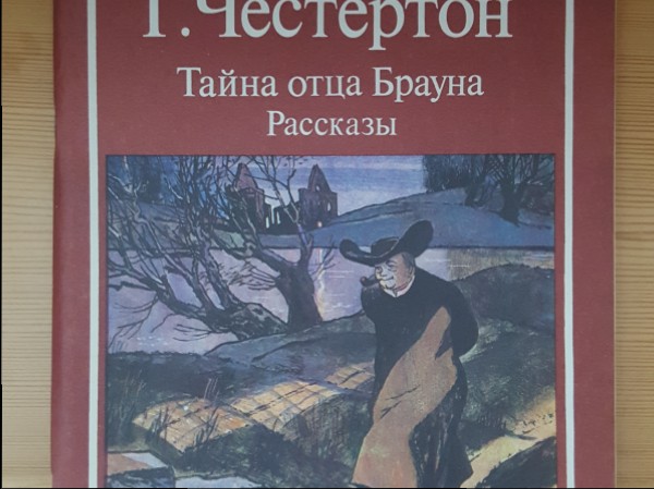 Тайна отца Брауна