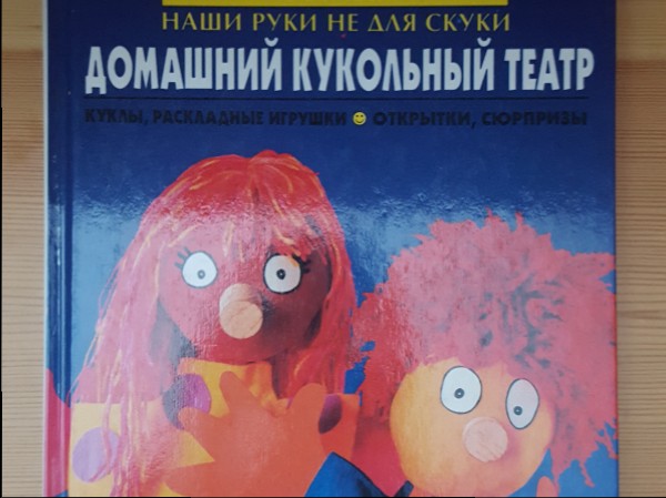 Домашний кукольный театр