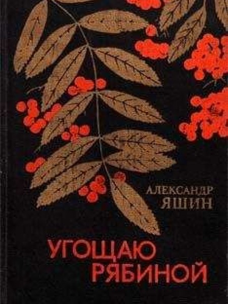 Угощаю рябиной