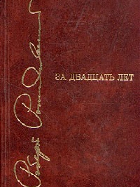 За двадцать лет