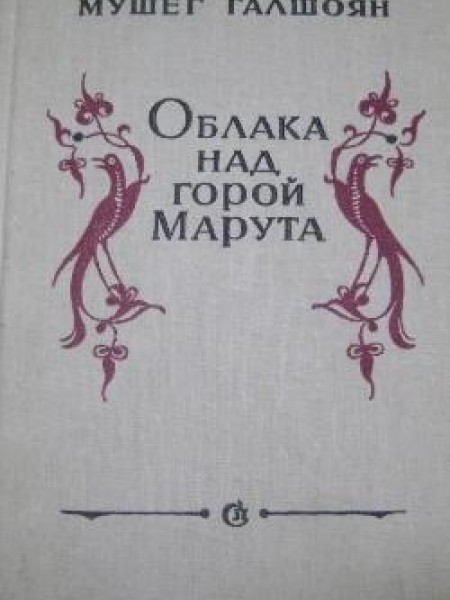 Облака над горой Марута 
