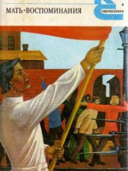 Мать Воспоминания 