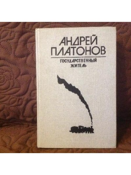 Государственный житель 