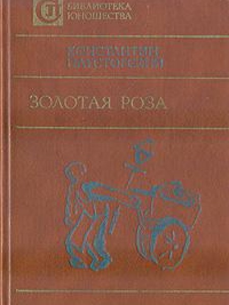 Золотая Роза 