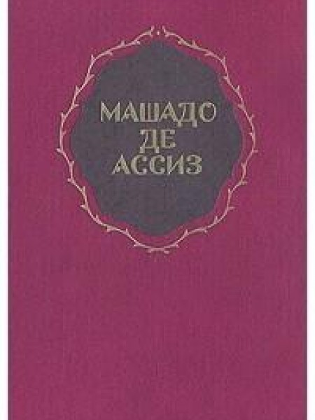 Избранные произведения 