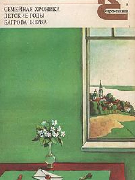 Семейная хроника. Детские годы Багрова-внука 