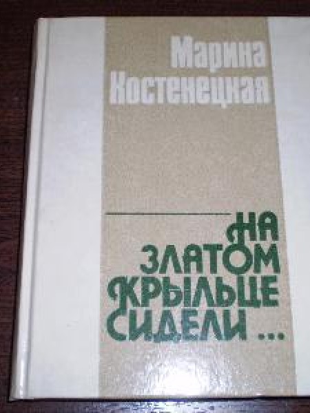 На златом крыльце сидели...