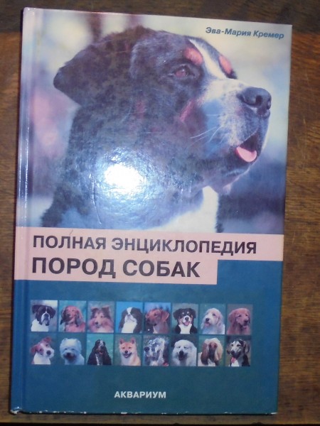 Полная энциклопедия пород собак