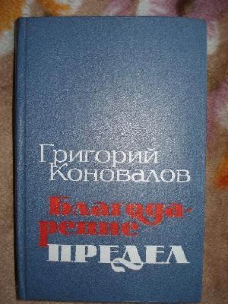 Благодарение Предел 