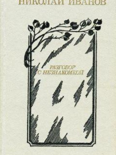 Разговор с незнакомкой