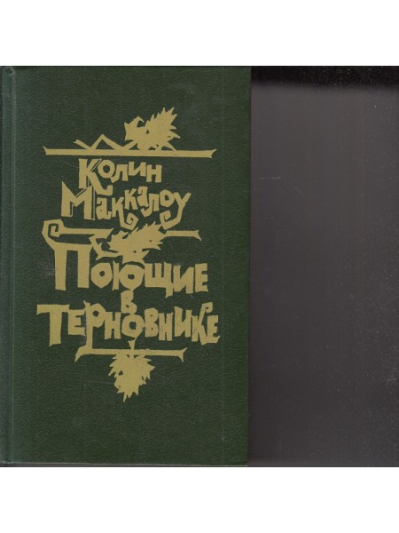 Поющие в терновнике