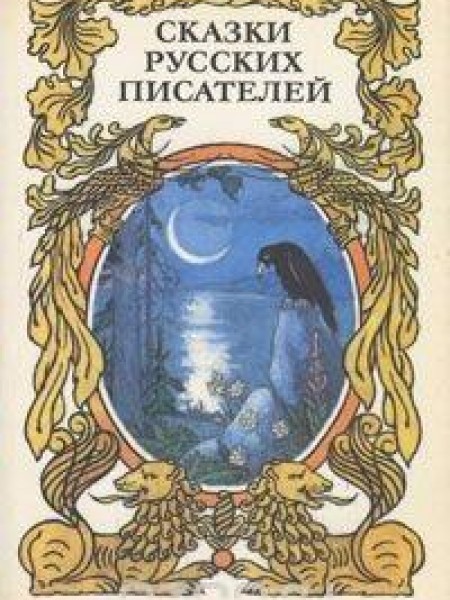 Сказки русских писателей 