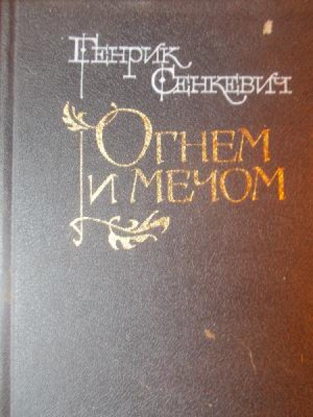 Огнем и мечом 