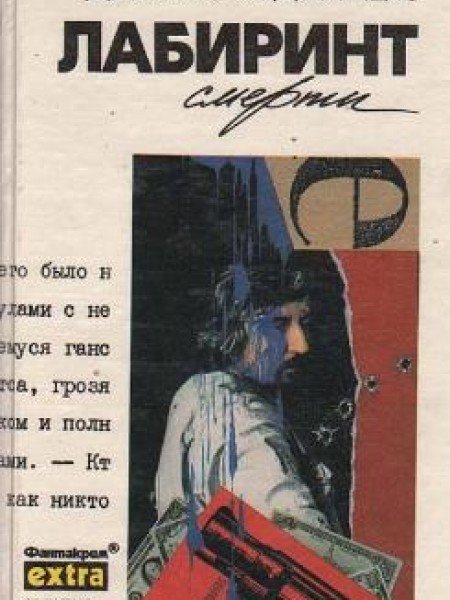 Лабиринт смерти 