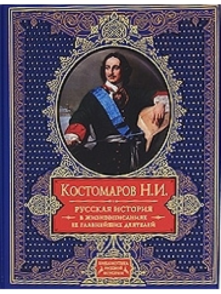 Русская история в жизнеописаниях её главнейших деятелей