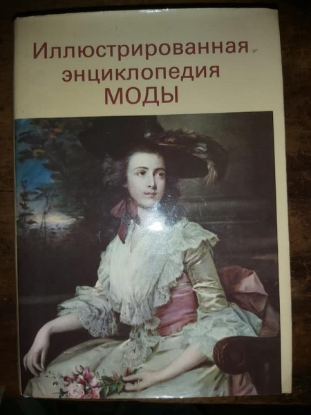 Иллюстрированная энциклопедия моды