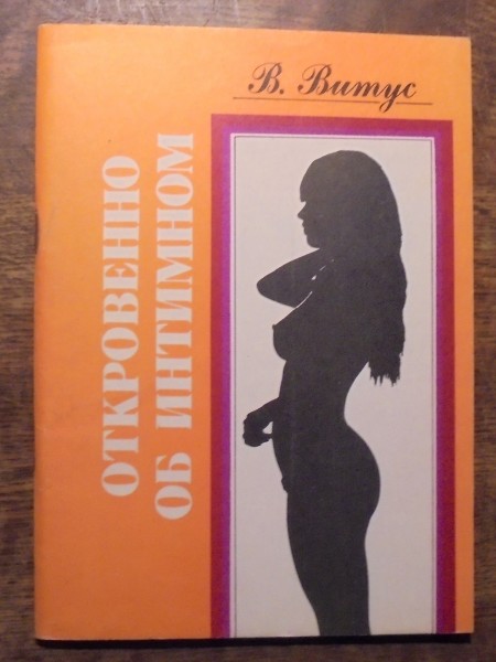 Откровенно  об интимном