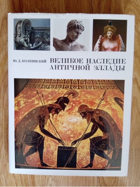 Великое наследие античной эллады