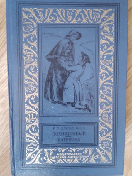 Похищение Катриона
