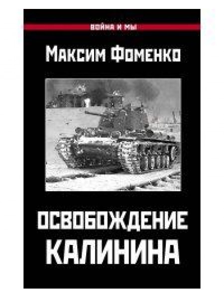 Освобождение Калинина