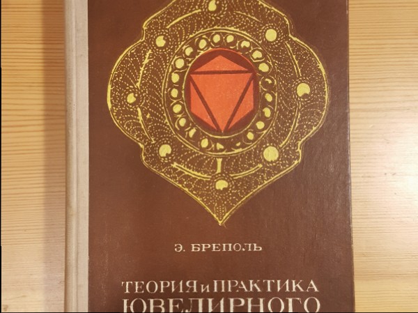 Теория  и практика  Ювелирного  Дела 