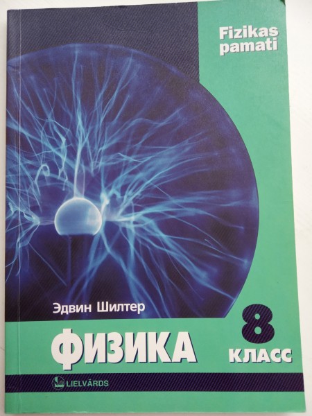 Физика. 8. класс