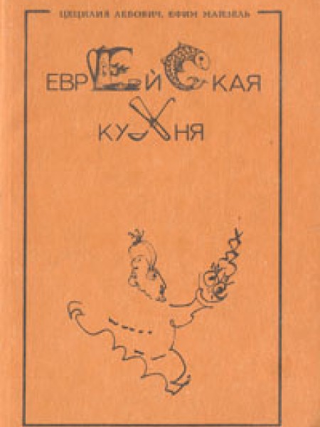 Еврейская кухня 
