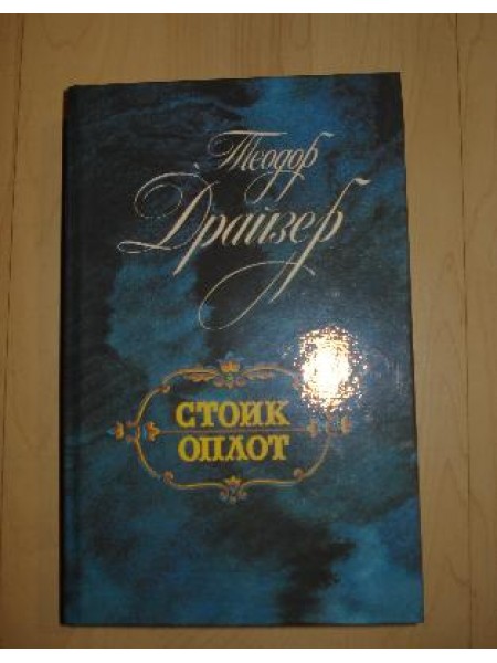 Стоик, Оплот 