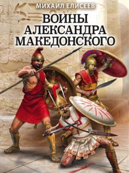 Воины Александра Македонского