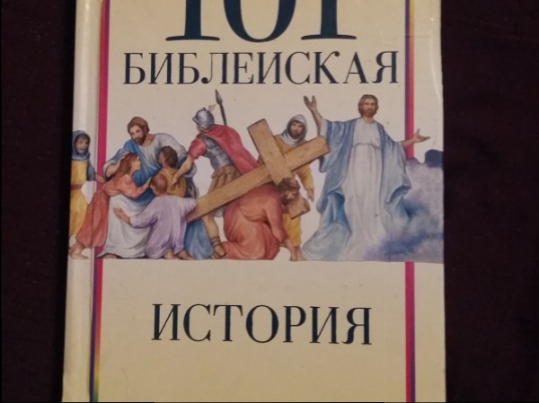 101 Bibleiskaja istorija