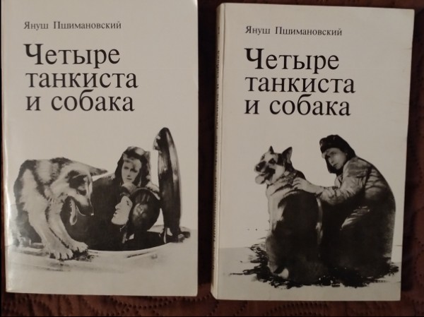 Четыре танкиста и собака
