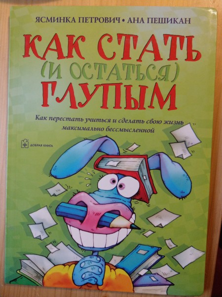 Как стать и остаться глупым