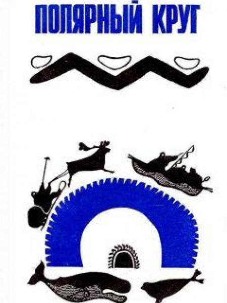 Полярный круг