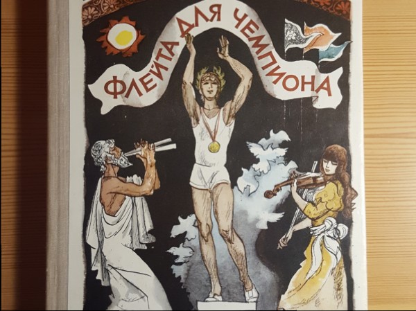 Флейта для чемпиона 