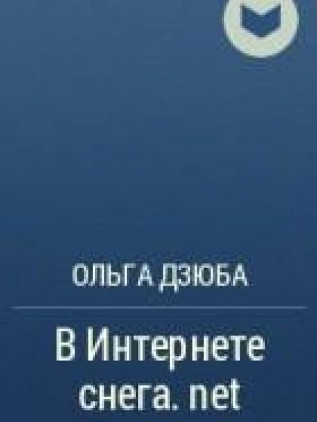 В интернете снега.net 