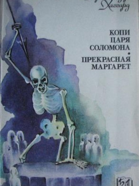 Копи царя Соломона. Прекрасная Маргарет 