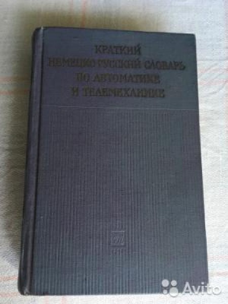 Краткий немецко-русский словарь по автоматике и телемеханике 