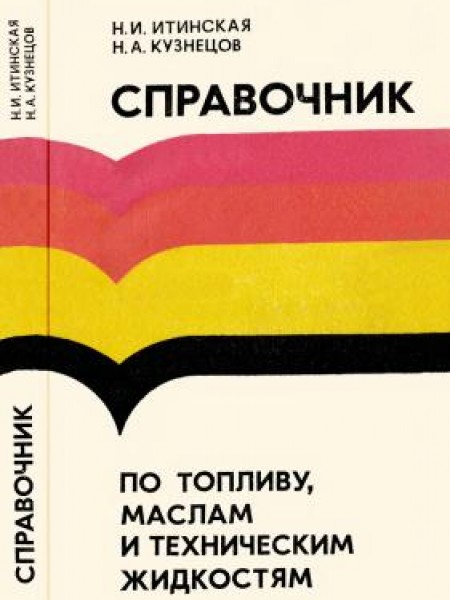 Справочник по топливу, маслам и техническим жидкостям 