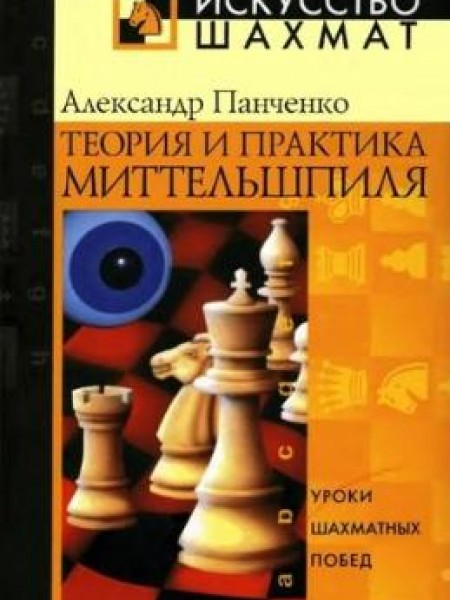 Теория и практика миттельшпиля