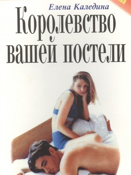 Королевство вашей постели 