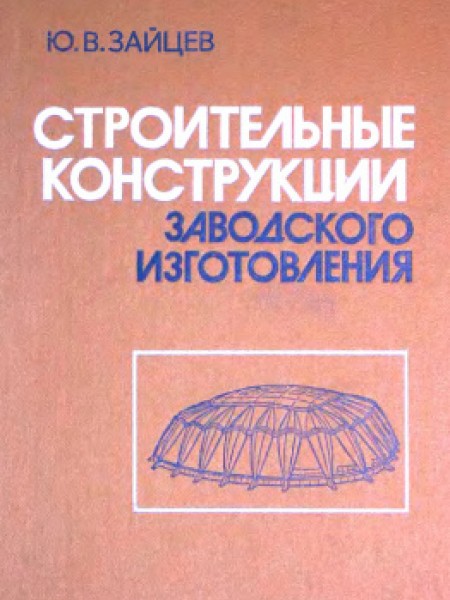 Строительные конструкции заводского изготовления 