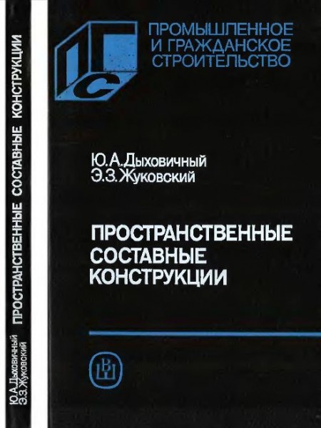 Пространственные составные конструкции 