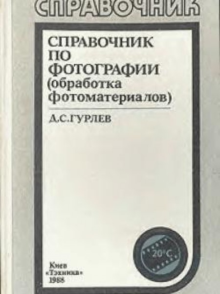 Справочник по фотографии (обработка фотоматериалов) 